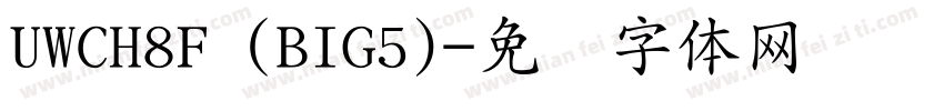 UWCH8F (BIG5)字体转换